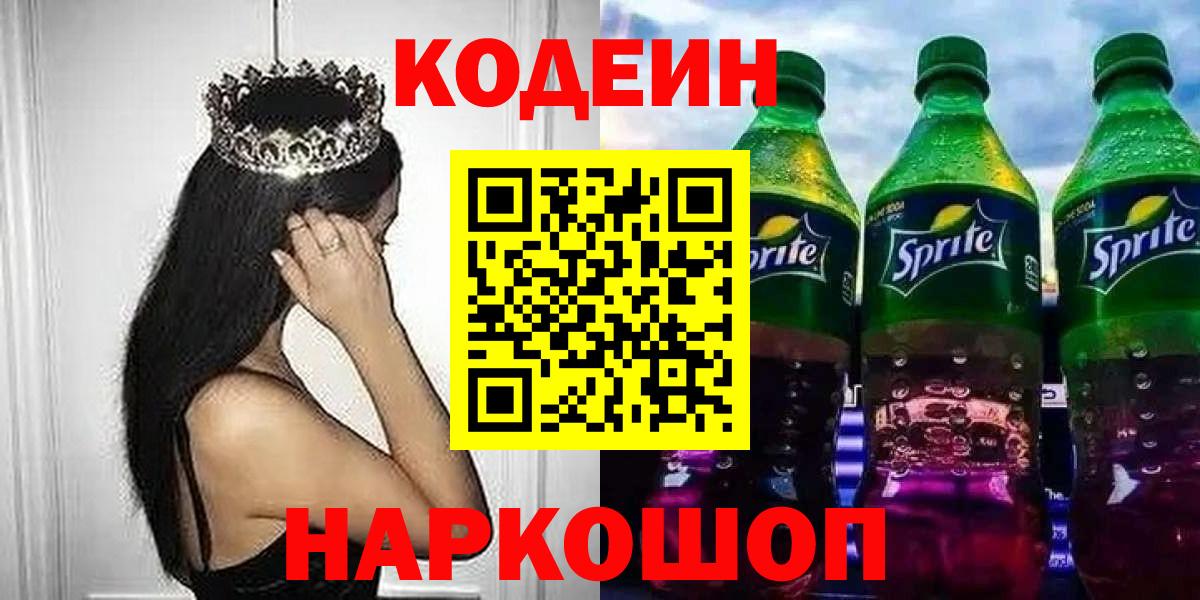 Кодеиновый сироп Lean Purple Drank Канск